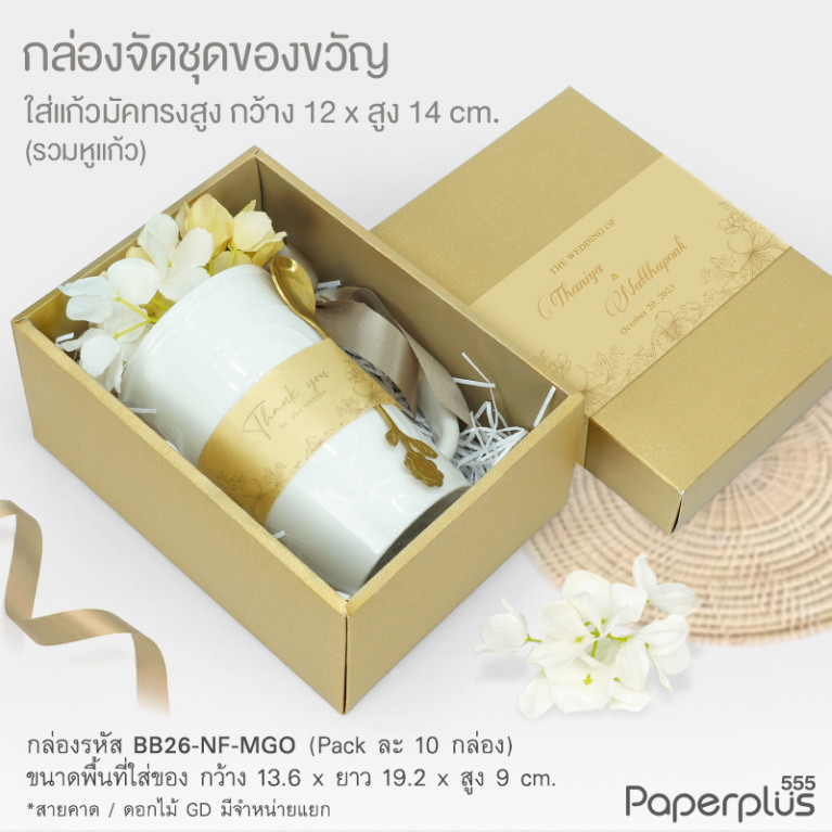 BB26-NF-MGO กล่องฝาครอบ เมทัลลิค 13.6x19.2x9 cm. สีทอง หนา250แกรม (10กล่องไม่พับขึ้นรูป)