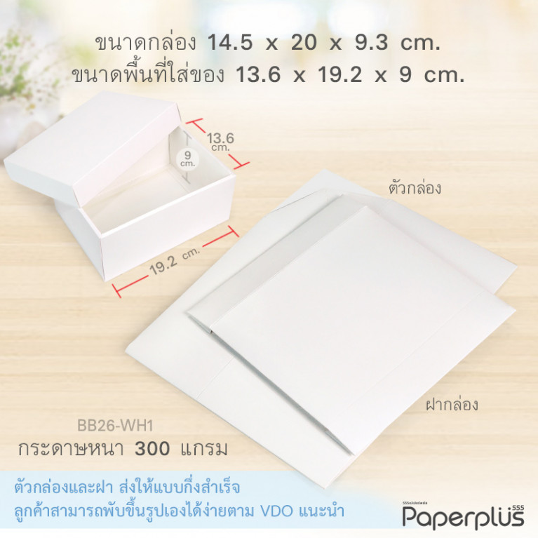 BB26-WH1 กล่องฝาครอบ กล่องกระดาษขาว 13.6x19.2x9 cm.. (1ใบ)