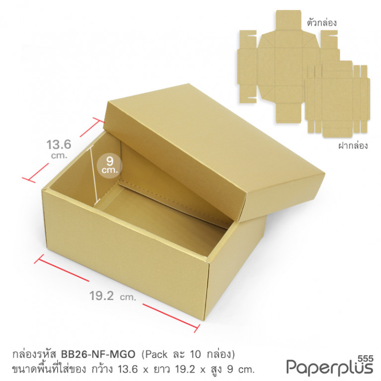 BB26-NF-MGO กล่องฝาครอบ เมทัลลิค 13.6x19.2x9 cm. สีทอง หนา250แกรม (10กล่องไม่พับขึ้นรูป)