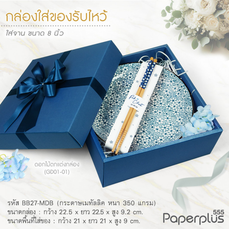 BB27-MDB กล่องฝาครอบ กล่องกระดาษเมทัลลิค สีน้ำเงิน 21x21x9 cm. (1ใบ)