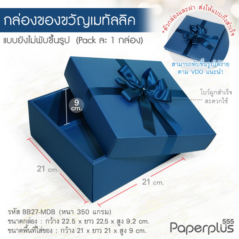 BB27-MDB กล่องฝาครอบ กล่องกระดาษเมทัลลิค สีน้ำเงิน 21x21x9 cm. (1ใบ)