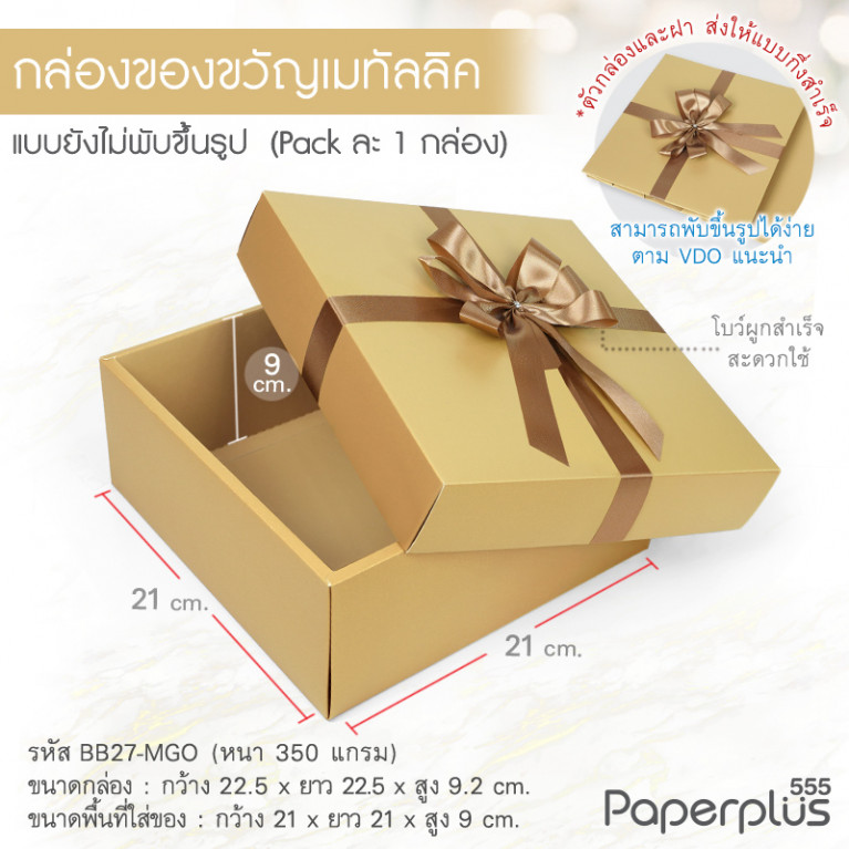 BB27-MGO กล่องฝาครอบ กล่องกระดาษเมทัลลิค สีทอง 21x21x9 cm. (1ใบ)