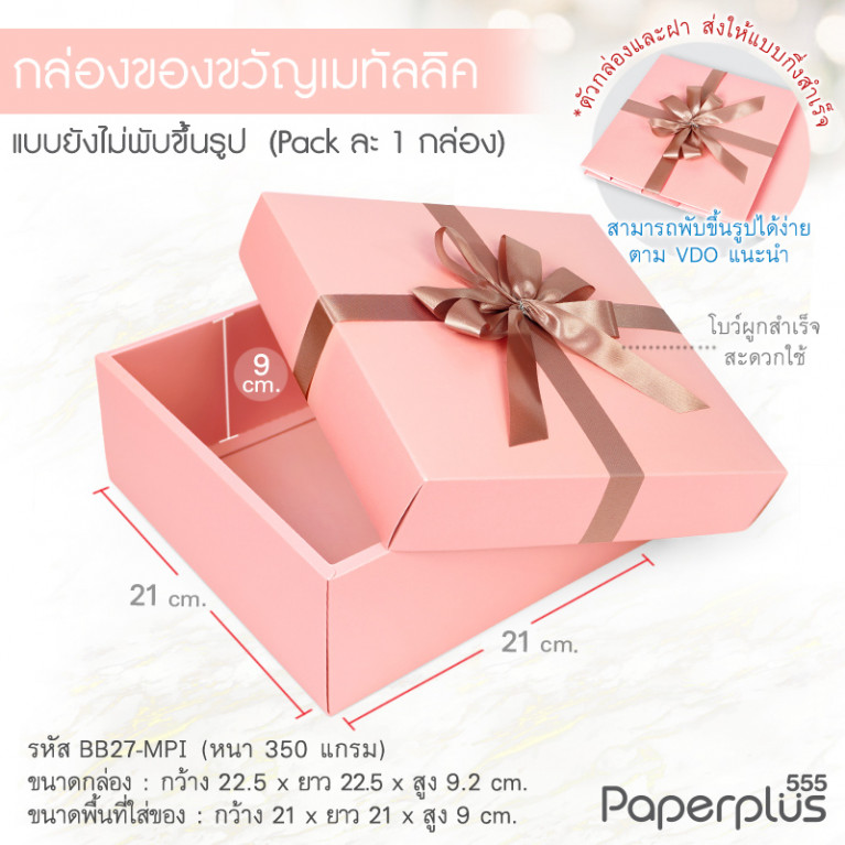 BB27-MPI กล่องฝาครอบ กล่องกระดาษเมทัลลิค สีชมพู 21x21x9 cm. (1ใบ)