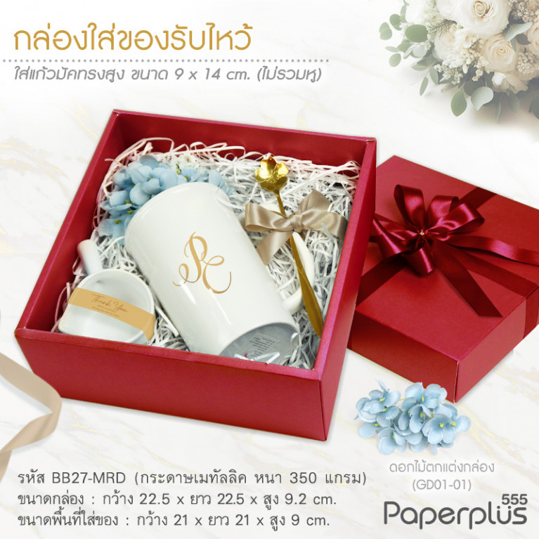 BB27-MRD กล่องฝาครอบ กล่องกระดาษเมทัลลิค สีแดง 21x21x9 cm. (1ใบ)