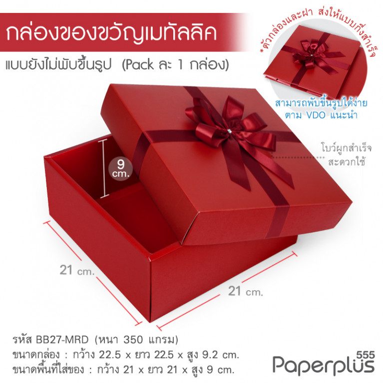 BB27-MRD กล่องฝาครอบ กล่องกระดาษเมทัลลิค สีแดง 21x21x9 cm. (1ใบ)