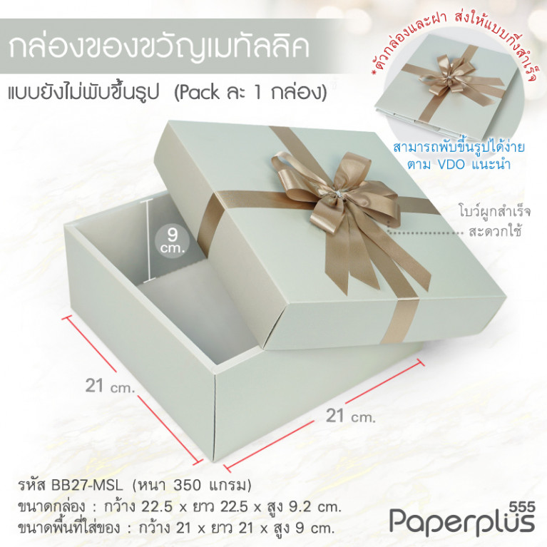 BB27-MSL กล่องฝาครอบ กล่องกระดาษเมทัลลิค สีเงิน 21x21x9 cm. (1ใบ)