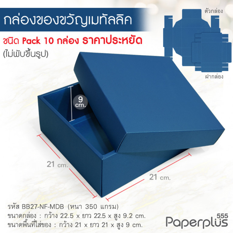 BB27-NF-MDB กล่องของขวัญเมทัลลิค สีน้ำเงิน 21x21x9cm หนา 350แกรม (10กล่องไม่พับขึ้นรูป)