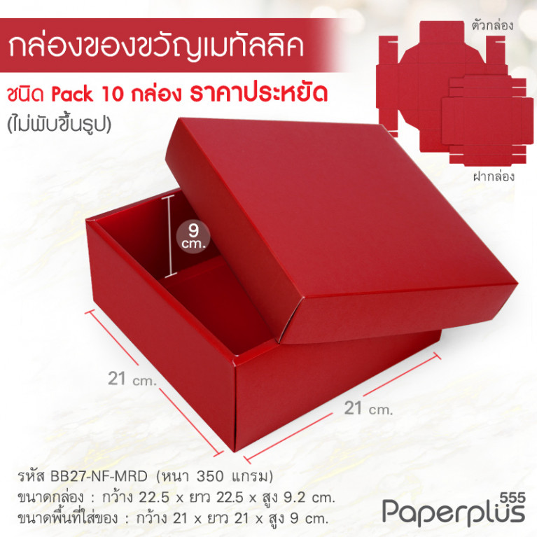 BB27-NF-MRD กล่องของขวัญเมทัลลิค สีแดง 21x21x9cm หนา 350แกรม (10กล่องไม่พับขึ้นรูป)