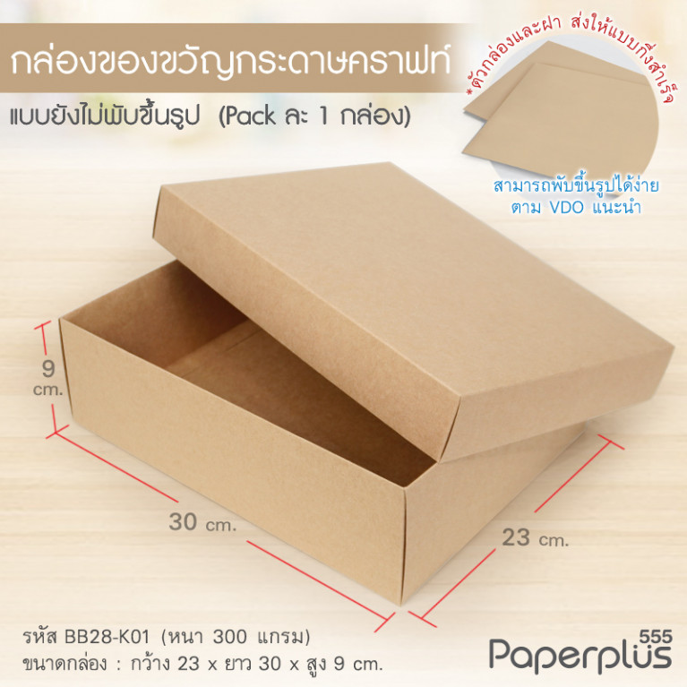 BB28-K01 กล่องฝาครอบ 23x30x9 cm. คราฟท์ หนา 300แกรม (1ใบ)