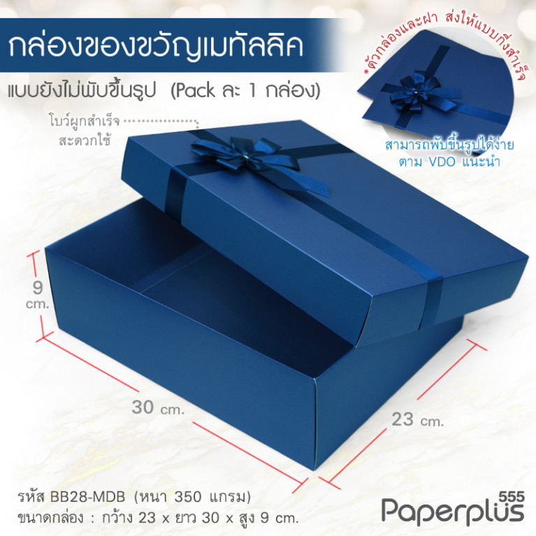 BB28-MDB กล่องฝาครอบ 23x30x9 cm. เมทัลลิค สีน้ำเงิน หนา 350แกรม (1ใบ)