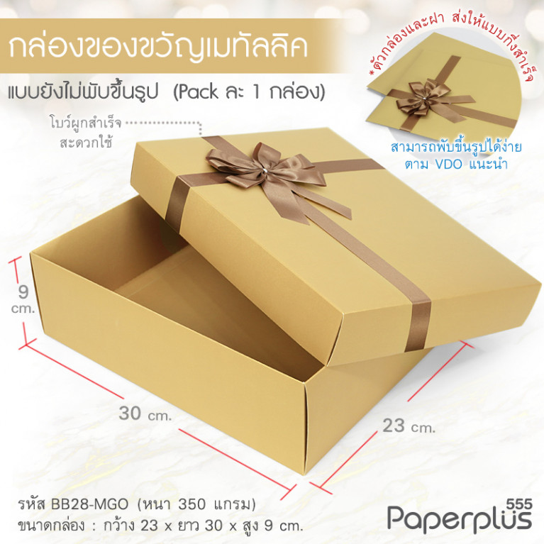 BB28-MGO กล่องฝาครอบ 23x30x9 cm. เมทัลลิค สีทอง หนา 350แกรม (1ใบ)