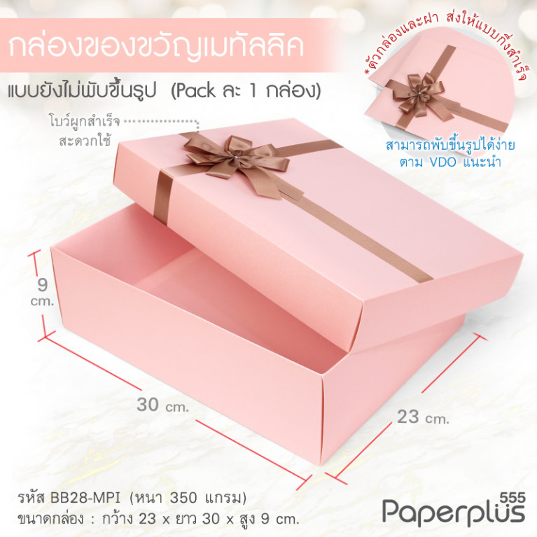 BB28-MPI กล่องฝาครอบ 23x30x9 cm. เมทัลลิค สีชมพู หนา 350แกรม (1ใบ)