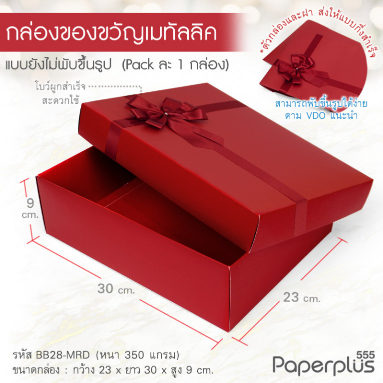 BB28-MRD กล่องฝาครอบ 23x30x9 cm. เมทัลลิค สีแดง หนา 350แกรม (1ใบ)