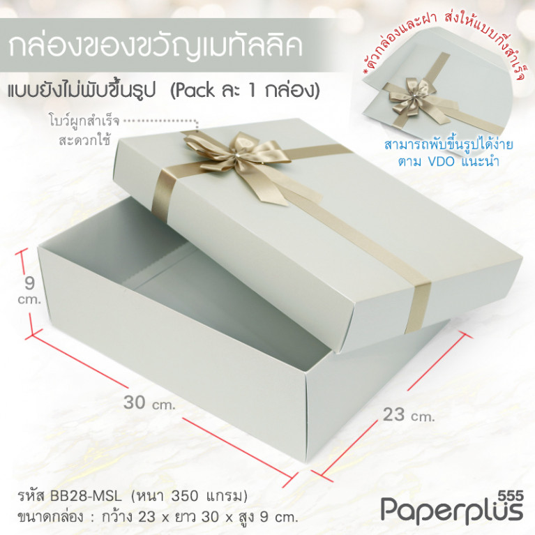 BB28-MSL กล่องฝาครอบ 23x30x9 cm. เมทัลลิค สีเงิน หนา 350แกรม (1ใบ)