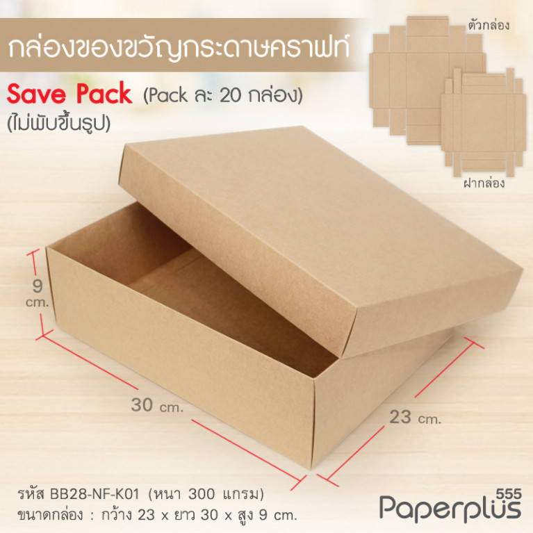 BB28-NF-K01 กล่องฝาครอบ กล่องคราฟท์ 23x30x9 cm. หนา 300แกรม (20กล่องไม่พับขึ้นรูป)