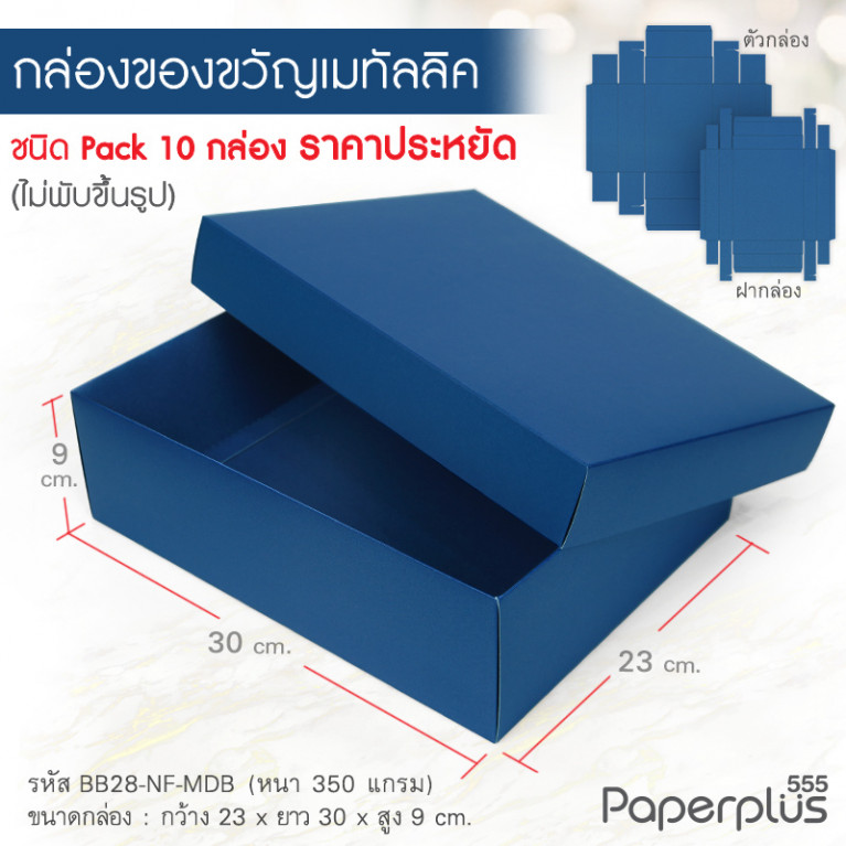 BB28-NF-MDB กล่องฝาครอบ เมทัลลิค สีน้ำเงิน 23x30x9 cm. หนา 350แกรม (10กล่องไม่พับขึ้นรูป)