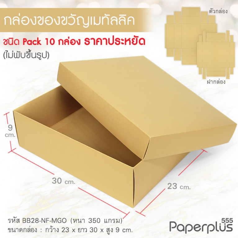 BB28-NF-MGO กล่องฝาครอบ เมทัลลิค สีทอง 23x30x9 cm. หนา 350แกรม (10กล่องไม่พับขึ้นรูป)