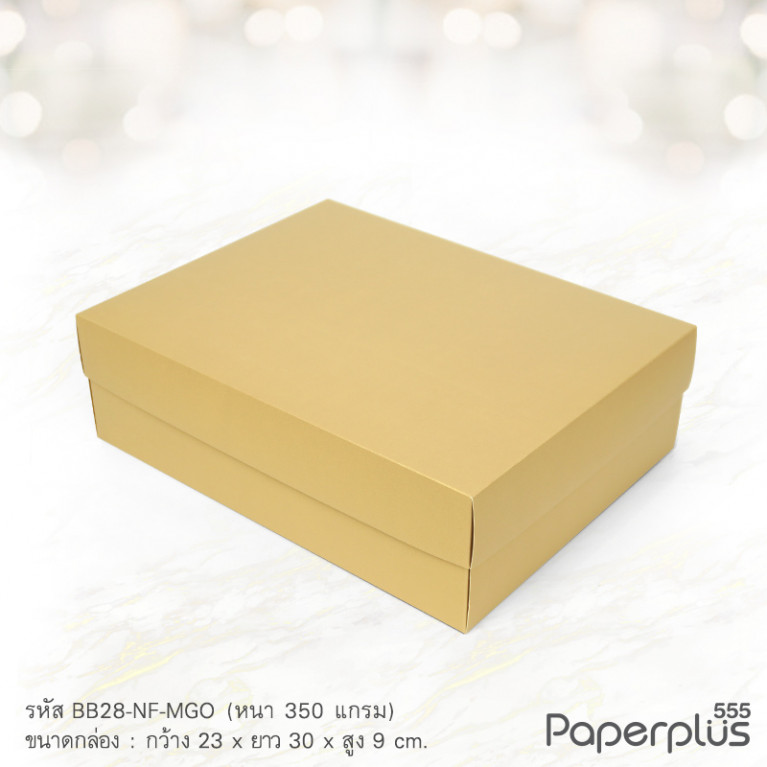 BB28-NF-MGO กล่องฝาครอบ เมทัลลิค สีทอง 23x30x9 cm. หนา 350แกรม (10กล่องไม่พับขึ้นรูป)