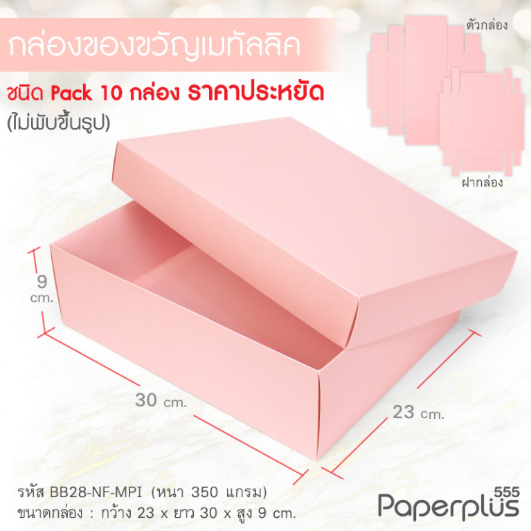 BB28-NF-MPI กล่องฝาครอบ เมทัลลิค สีชมพู 23x30x9 cm. หนา 350แกรม (10กล่องไม่พับขึ้นรูป)
