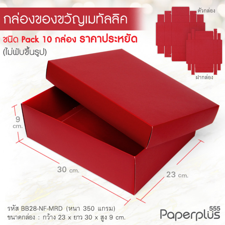 BB28-NF-MRD กล่องฝาครอบ เมทัลลิค สีแดง 23x30x9 cm. หนา 350แกรม (10กล่องไม่พับขึ้นรูป)