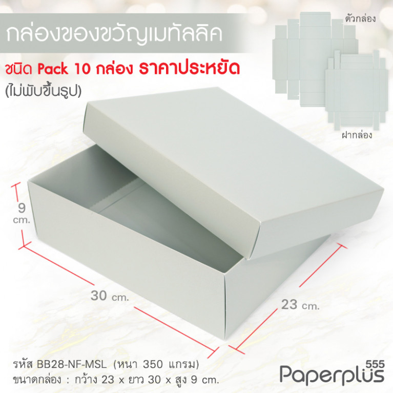 BB28-NF-MSL กล่องฝาครอบ เมทัลลิค สีเงิน 23x30x9 cm. หนา 350แกรม (10กล่องไม่พับขึ้นรูป)