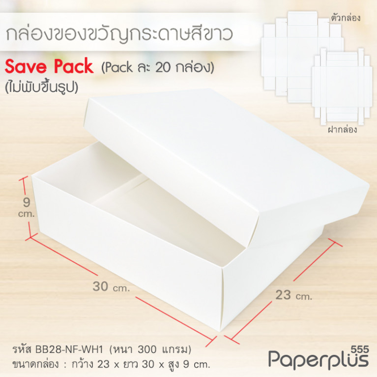 BB28-NF-WH1 กล่องฝาครอบ กล่องสีขาว 23x30x9 cm. หนา 300แกรม (20กล่องไม่พับขึ้นรูป)