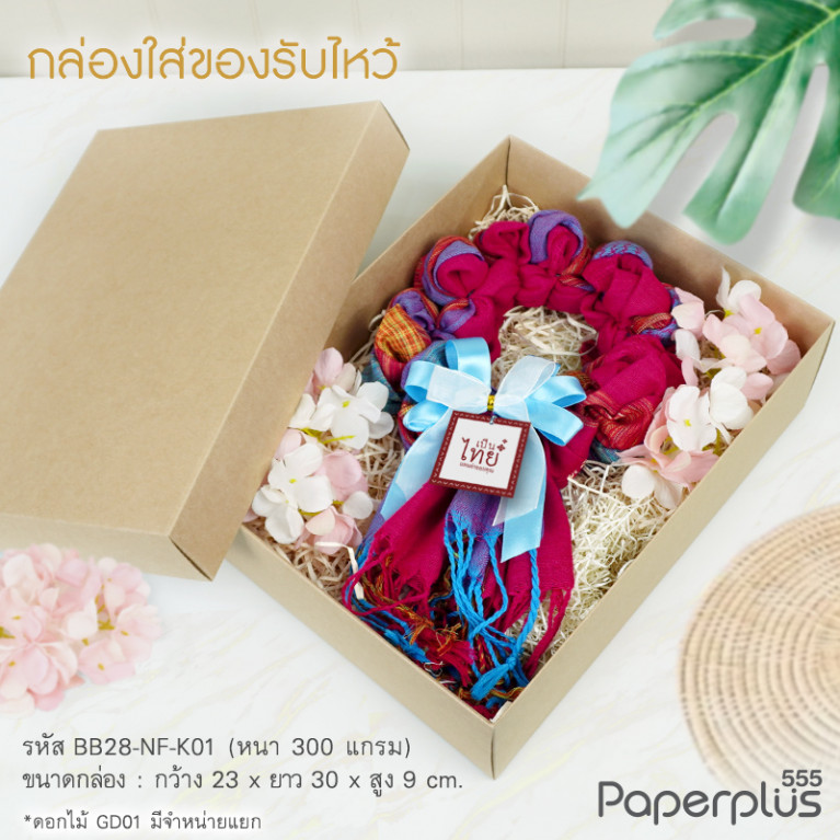 BB28-NF-K01 กล่องฝาครอบ กล่องคราฟท์ 23x30x9 cm. หนา 300แกรม (20กล่องไม่พับขึ้นรูป)