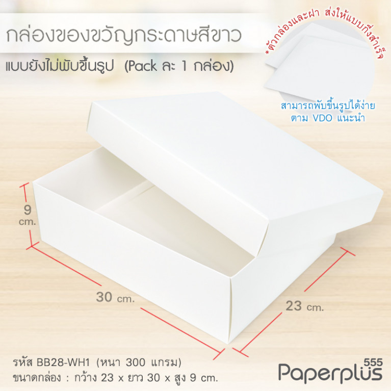 BB28-WH1 กล่องฝาครอบ 23x30x9 cm. สีขาว หนา 300แกรม (1ใบ)