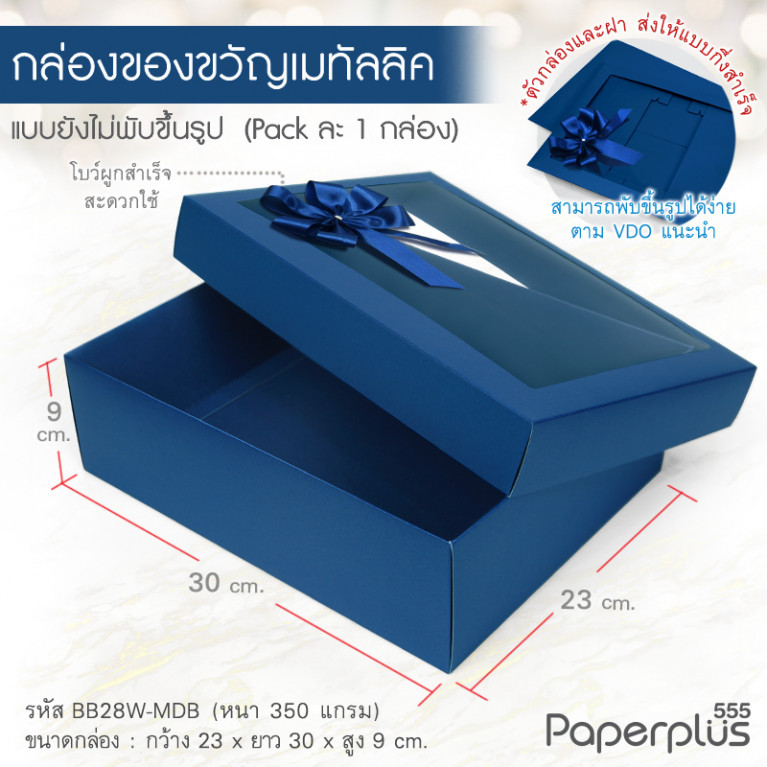 BB28W-MDB กล่องฝาครอบ 23x30x9 cm. เมทัลลิค สีน้ำเงิน หนา 350แกรม (1ใบ)