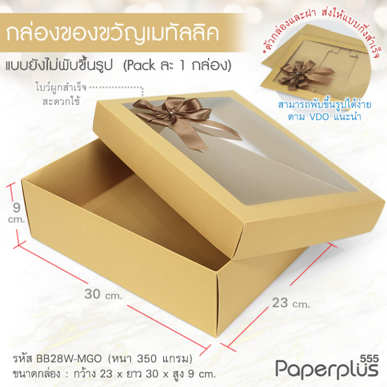 BB28W-MGO กล่องฝาครอบ 23x30x9 cm. เมทัลลิค สีทอง หนา 350แกรม (1ใบ)