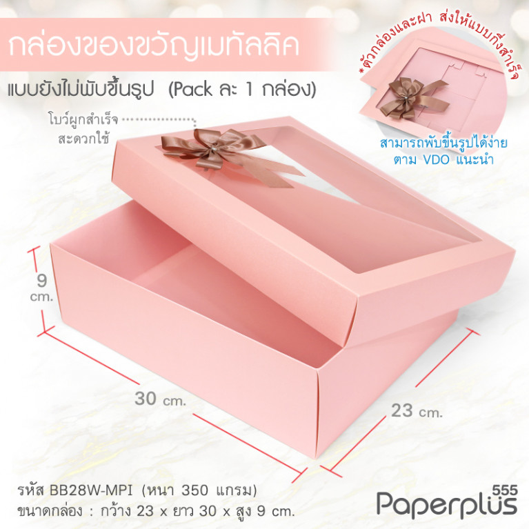 BB28W-MPI กล่องฝาครอบ 23x30x9 cm. เมทัลลิค สีชมพู หนา 350แกรม (1ใบ)