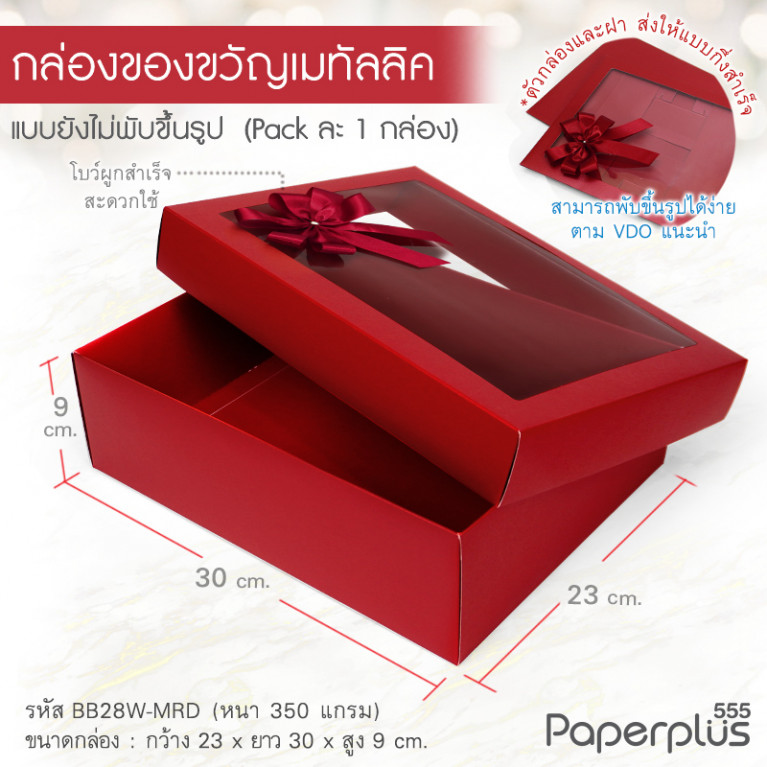 BB28W-MRD กล่องฝาครอบ 23x30x9 cm. เมทัลลิค สีแดง หนา 350แกรม (1ใบ)