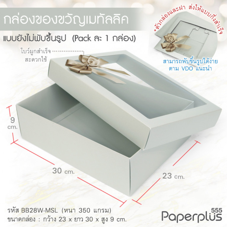 BB28W-MSL กล่องฝาครอบ 23x30x9 cm. เมทัลลิค สีเงิน หนา 350แกรม (1ใบ)