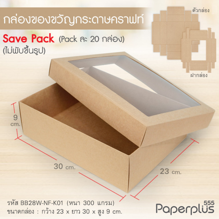 BB28W-NF-K01 กล่องฝาครอบ กล่องคราฟท์ 23x30x9 cm. หนา 300แกรม (20กล่องไม่พับขึ้นรูป)