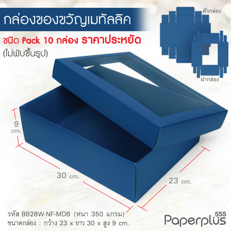 BB28W-NF-MDB กล่องฝาครอบ เมทัลลิค สีน้ำเงิน 23x30x9 cm. หนา 350แกรม (10กล่องไม่พับขึ้นรูป)