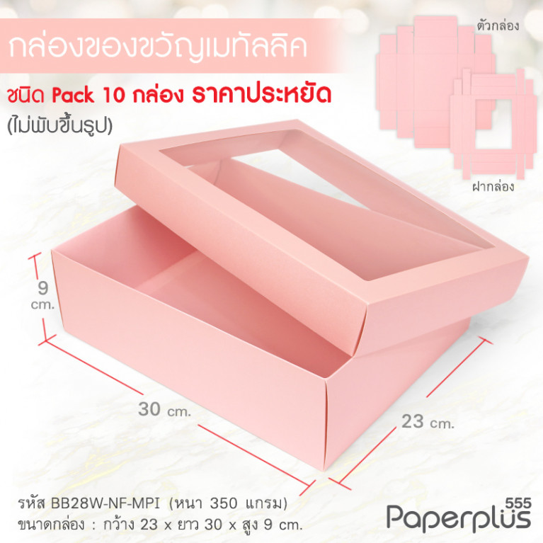 BB28W-NF-MPI กล่องฝาครอบ เมทัลลิค สีชมพู 23x30x9 cm. หนา 350แกรม (10กล่องไม่พับขึ้นรูป)