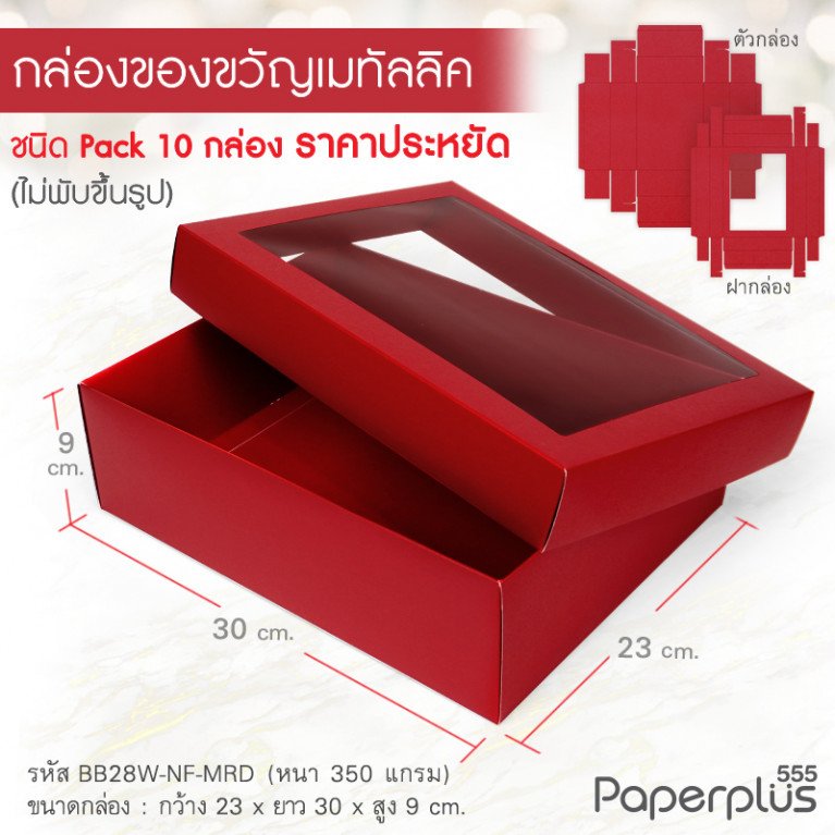 BB28W-NF-MRD กล่องฝาครอบ เมทัลลิค สีแดง 23x30x9 cm. หนา 350แกรม (10กล่องไม่พับขึ้นรูป)