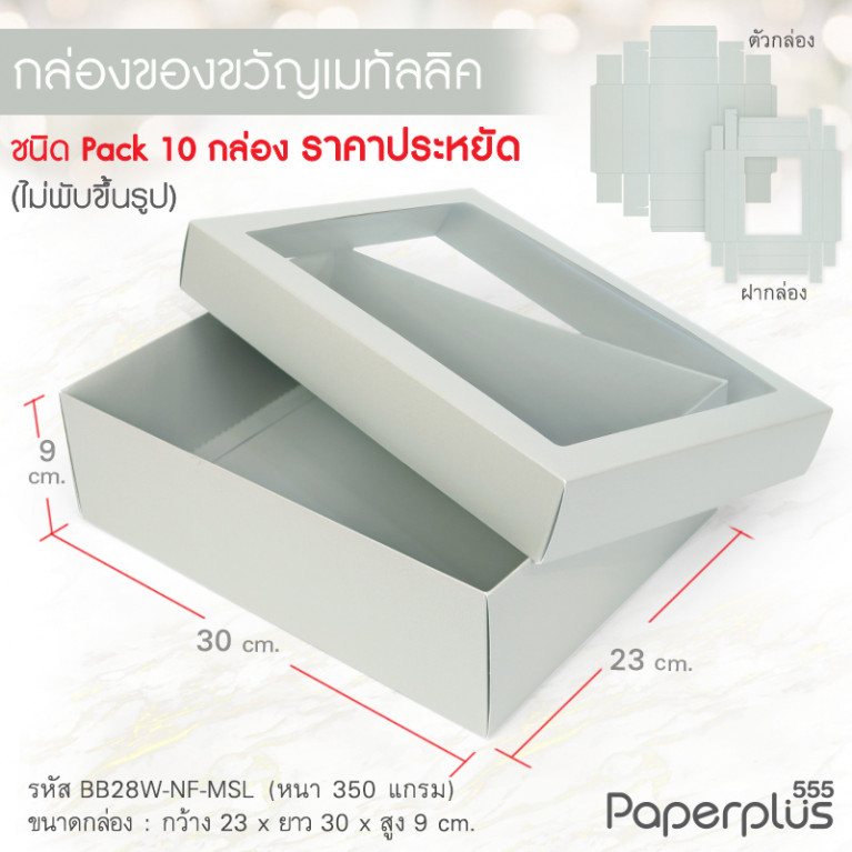 BB28W-NF-MSL กล่องฝาครอบ เมทัลลิค สีเงิน 23x30x9 cm. หนา 350แกรม (10กล่องไม่พับขึ้นรูป)