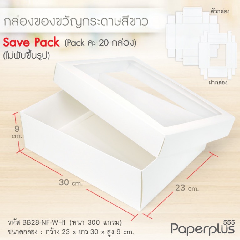 BB28W-NF-WH1 กล่องฝาครอบ กล่องสีขาว 23x30x9 cm. หนา 300แกรม (20กล่องไม่พับขึ้นรูป)