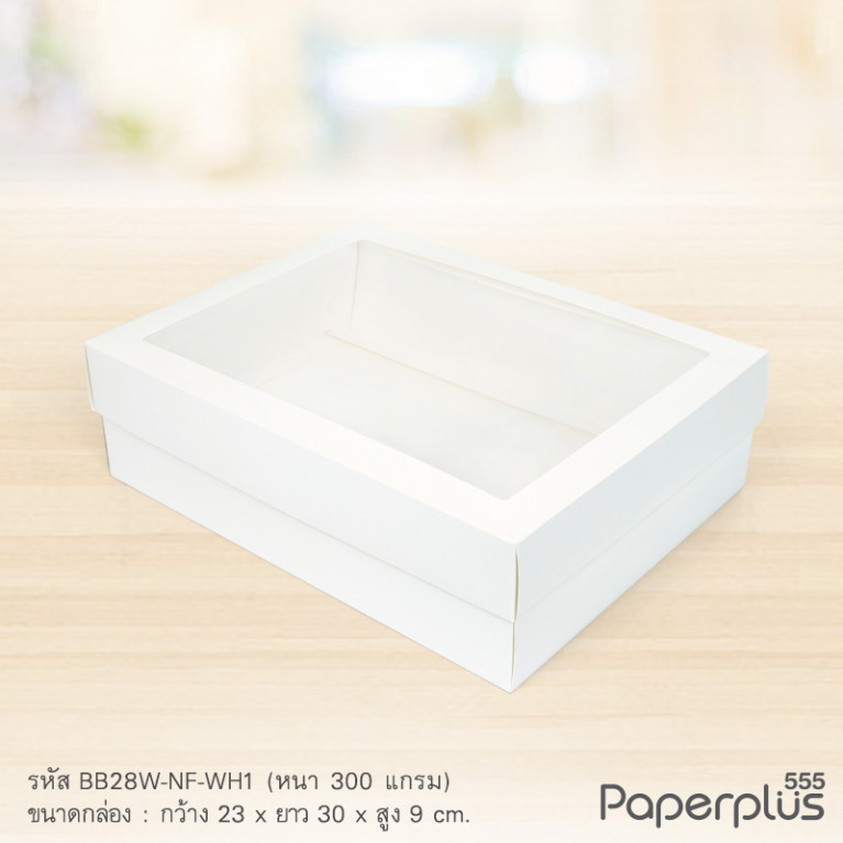 BB28W-NF-WH1 กล่องฝาครอบ กล่องสีขาว 23x30x9 cm. หนา 300แกรม (20กล่องไม่พับขึ้นรูป)