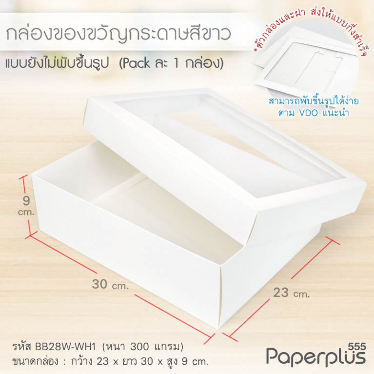 BB28W-WH1 กล่องฝาครอบ 23x30x9 cm. สีขาว หนา 300แกรม (1ใบ)