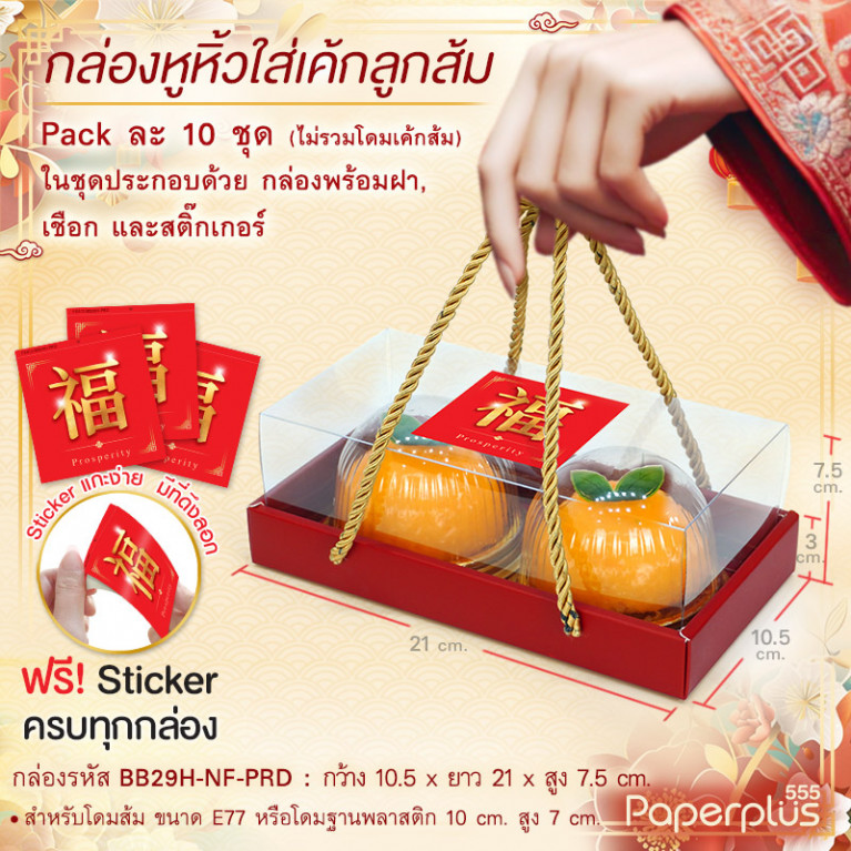 BB29H-NF-PRD กล่องครอบฝาใส 10.5x21x7.5cm. พิมพ์พื้นแดง หนา 400แกรม (10กล่อง)