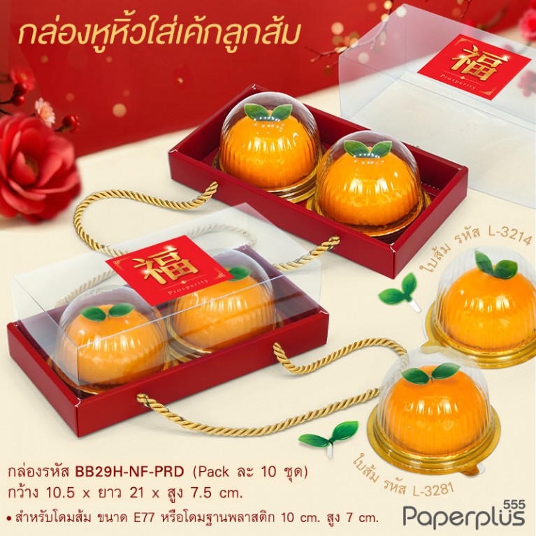 BB29H-NF-PRD กล่องครอบฝาใส 10.5x21x7.5cm. พิมพ์พื้นแดง หนา 400แกรม (10กล่อง)