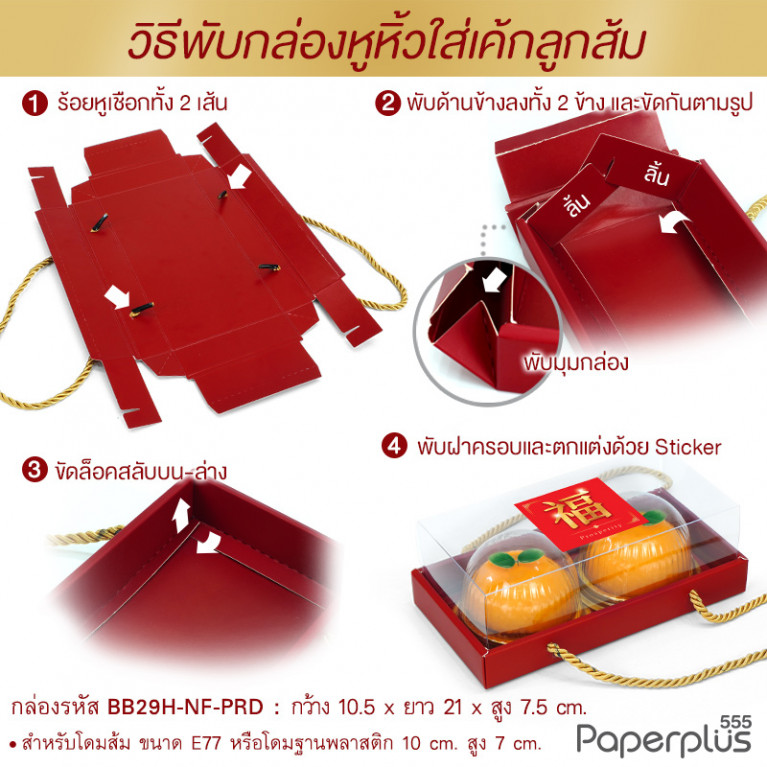 BB29H-NF-PRD กล่องครอบฝาใส 10.5x21x7.5cm. พิมพ์พื้นแดง หนา 400แกรม (10กล่อง)