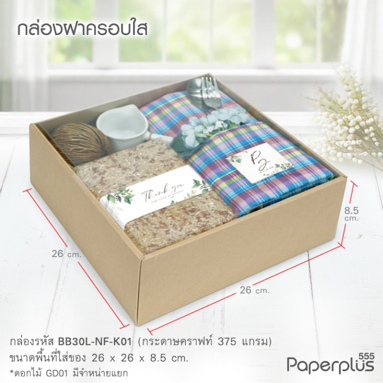 BB30L-NF-K01 กล่องครอบฝาใส 26x26x8.5cm. คราฟท์ หนา 375แกรม (10กล่อง)