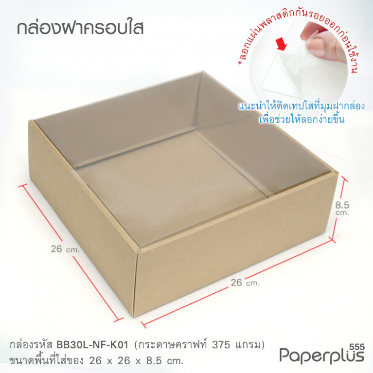 BB30L-NF-K01 กล่องครอบฝาใส 26x26x8.5cm. คราฟท์ หนา 375แกรม (10กล่อง)