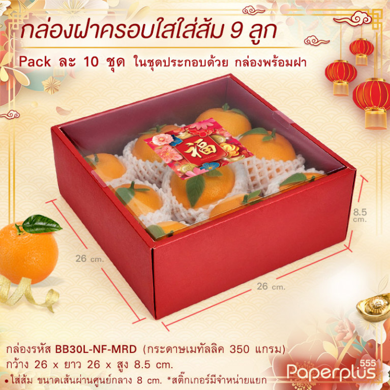 BB30L-NF-MRD กล่องครอบฝาใส 26x26x8.5cm. เมทัลลิค แดง หนา350แกรม (10กล่อง)