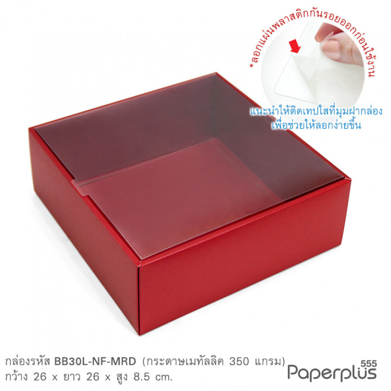 BB30L-NF-MRD กล่องครอบฝาใส 26x26x8.5cm. เมทัลลิค แดง หนา350แกรม (10กล่อง)