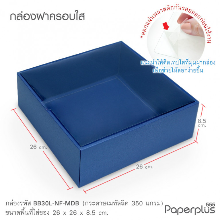 BB30L-NF-MDB กล่องครอบฝาใส 26x26x8.5cm. เมทัลลิค น้ำเงิน หนา350แกรม (10กล่อง)