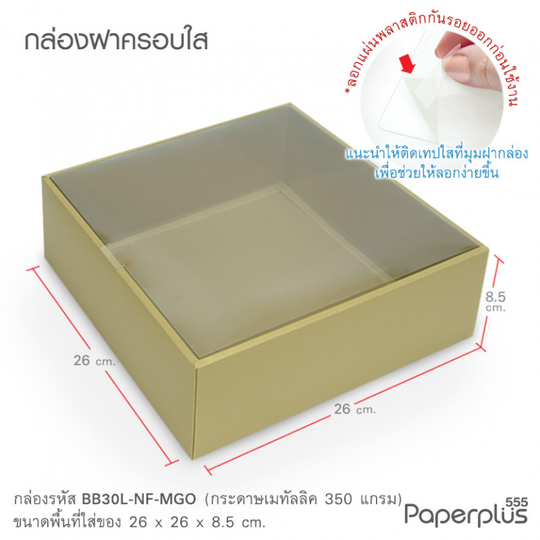 BB30L-NF-MGO กล่องครอบฝาใส 26x26x8.5cm. เมทัลลิค ทอง หนา350แกรม (10กล่อง)